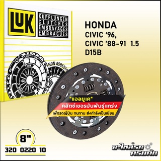 LUK จานคลัทช์ สำหรับ HONDA CV96, CV8891 1.5 รุ่นเครื่อง D15B ขนาด 8" (320 0220 10)