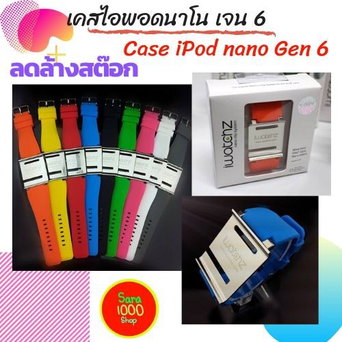 เคสไอพอดนาโน เจน 6 รวมสาย iWatchz Q2 for iPod nano Gen 6  มี 9 สี พร้อมส่ง ลดล้างสต๊อก