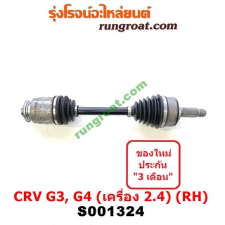 S001324+S001394+S001395 เพลาขับหน้า ฮอนด้า ซีอาร์วี CRV 2.0 2.4 2000 2400 ซ้าย ขวา HONDA CRV 2008 2009 2010 2011