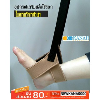 อุปกรณ์เสริมเพื่อใช้กับ รอก ในการบริหาร หัวเข่า