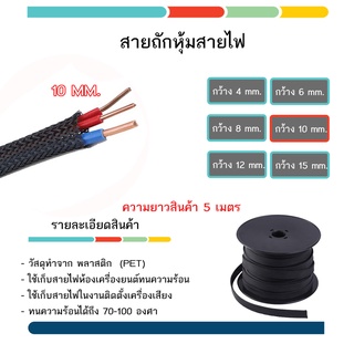 สายถัก สายถักหุ้มสายไฟ สายถักหุ้ม ขนาด 10 - 20 MM.