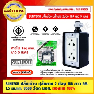 SUNTECH ปลั๊กพ่วง ปลั๊กยาง 2 ช่อง 16A  ยาว 5 เมตร ขนาด 1.5 sq.mm. 3500 วัตต์ รุ่น RSC2-1505 มอก.ของแท้ 100% ราคารวม VAT