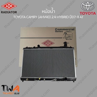 ADR หม้อน้ำ TOYOTA CAMRY (AHV40) 2400 HYBRID ปี07-11 AT / 3461-8507C