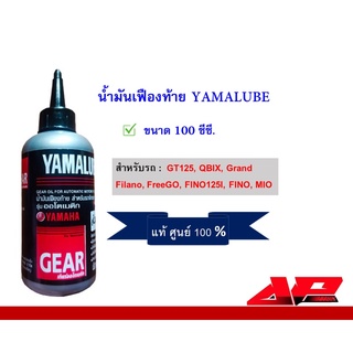 น้ำมันเฟืองท้าย YAMALUBE 100 ซีซี