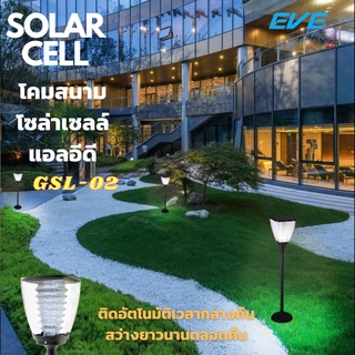 Super Bright GSL-02 Solar Light LED โคมโซล่าร์เซลล์แอลอีดี GSL-02 1.6 วัตต์ แสงเหลือง โคมโซล่าเซลล์แอลอีดี ตั้งพื้น