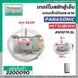 เทอร์โมสตัทตู้เย็น แกนเล็ก แบบมีกดละลาย Panasonic ( พานาโซนิค )  /  MITSUBISHI ( มิตซูบิชิ  )  #WSF19.5L #2200090