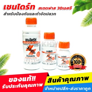 เชนไดร้ท์ สเตดฟาส 30 เอสซี น้ำยากำจัดปลวก ราดพื้น ขนาด 250ml , 500 ml , 1 l. Chaindrite Stedfast 30SC