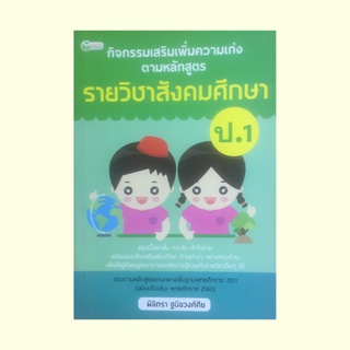 หนังสือเรียน กิจกรรมเสริมเพิ่มความเก่งตามหลักสูตรรายวิชาสังคมศึกษา ป.1 : พุทธศาสนาประถม 1 ประวัติศาสตร์ ประถม 1