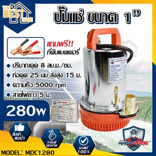 MITSUMAX ปั๊มแช่ 1 นิ้ว รุ่น MDC1280 280 วัตต์ ปั๊มจุ่ม ไดโว่ ปั๊มน้ำ ปั้มแช่ดูดโคลน ปั๊มแช่ไฟฟ้า มิตซูแม็กซ์ 280w 1"