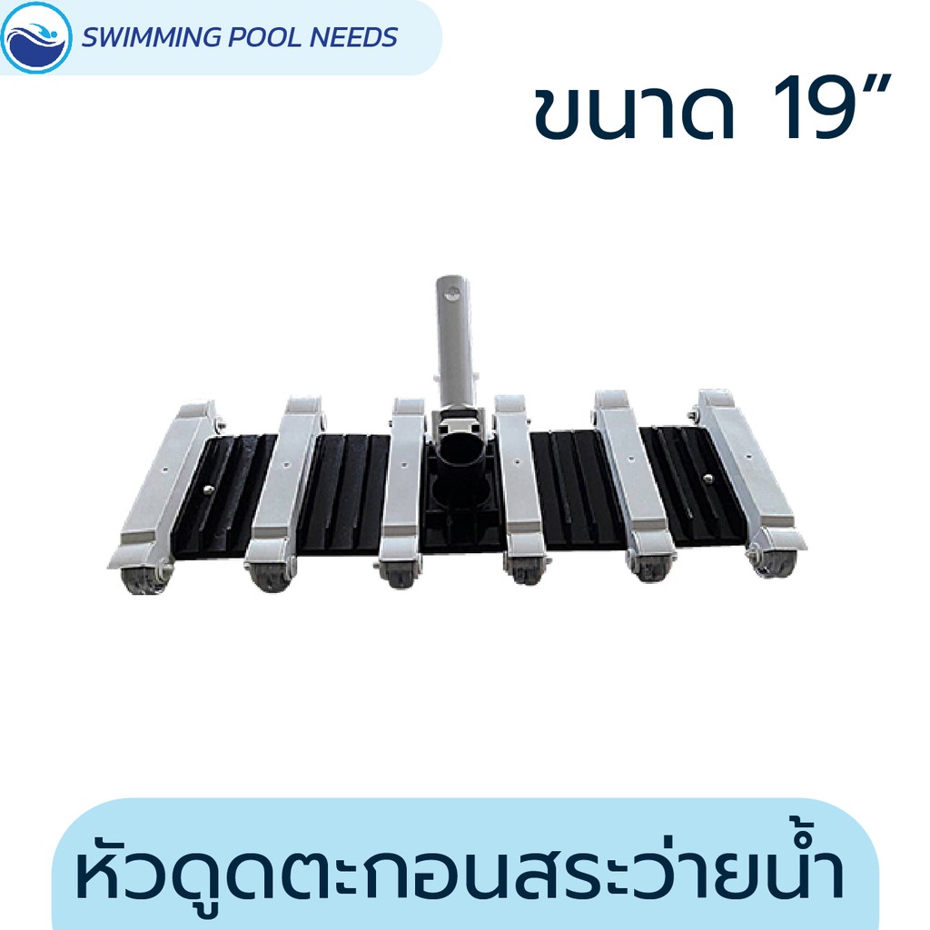 หัวดูดตะกอนสระว่ายน้ำ ด้ามพลาสติก ขนาด 19 นิ้ว