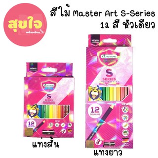 สีไม้ MASTER ART S Series  12 สี