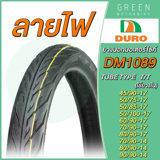 ยางนอกมอเตอร์ไซค์ DURO ดูโร่ DM1089 ลายไฟ T/T (Tube Type) ขอบ 14,17 นิ้ว ใช้ยางใน