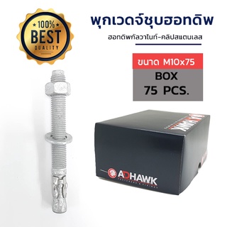 ADHAWK พุกเวดจ์ชุบฮอทดิพ ขนาด M10x75 จำนวน 75 ตัว (1 กล่อง)