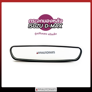 กระจกมองในเก๋ง ISUZU D-MAX MU-X รุ่นปรับแสง แป้นเล็ก กระจกมองหลัง กระจกในเก๋ง อีซูซุ ดีแม็กซ์