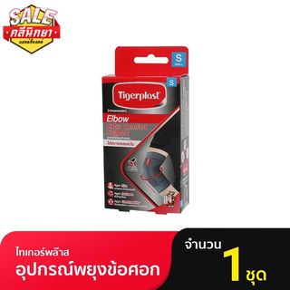 Tigerplast ไทเกอร์พล๊าส Extra Comfort Elbow Support ที่รัดข้อศอก อุปกรณ์พยุงข้อศอก เอ็กซ์ตร้าคอมฟอร์ท