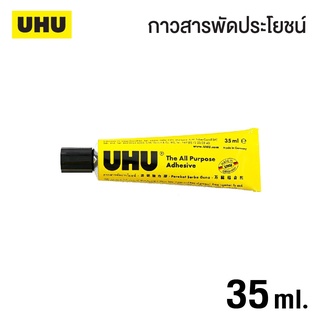 กาวสารพัดประโยชน์ UHU ขนาด 35ml. (จำนวน 1 หลอด)
