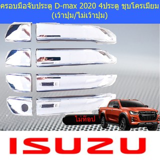 ครอบมือจับประตู/กันรอยมือจับประตู อีซูซุ ดีแม็ค isuzu D-max 2020 แคป และ 4ประตู ชุบ (เว้าปุ่ม/ไม่เว้าปุ่ม)