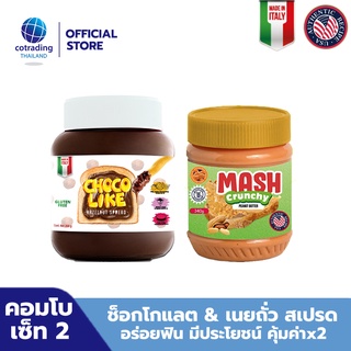 [Combo set 2!] ชอคโกไลก์ ช็อกโกแลต ผสมเฮเซลนัท ทาขนมปัง 350g + แมช เนยถั่วคลีน ชนิดบดหยาบ pack x2