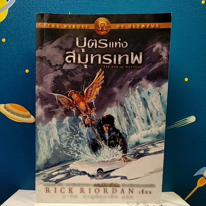 บุตรแห่งสมุทรเทพ : The Heroes of Olympus 2