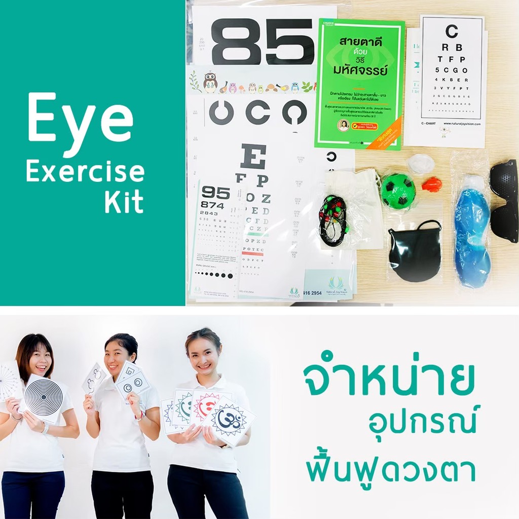 Eye Exercise Kit ชุดอุปกรณืฝึกตา เพื่อฟื้นฟูสุขภาพดวงตา
