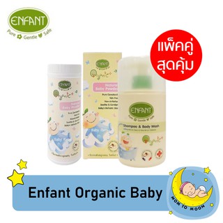 Enfant Organic  แพ็คคู่สุดคุ้ม  Shampoo&amp;Body Wash + Powder อาบสระ และแป้งเด็ก อองฟองต์