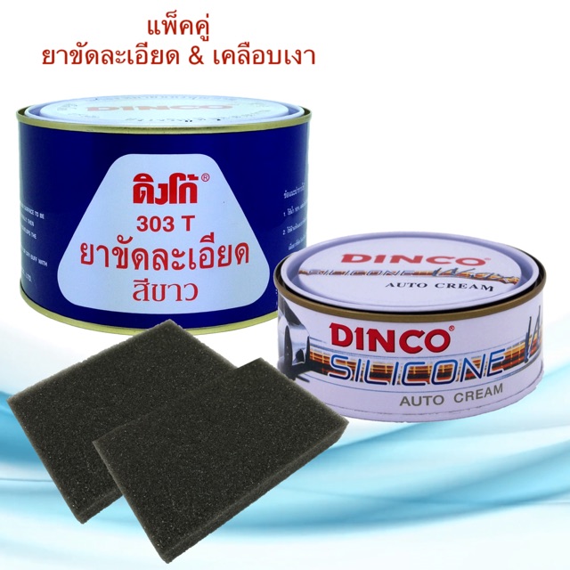 ยาขัดละเอียด ดิงโก้ 303 ขาว 750g. & ครีมขัดเคลือบเงาดิงโก้ 227g. ยาขัดละเอียดสีขาว ยาขัดสี ยาขัดสีรถยนต์ ครีมขัดละเอียด