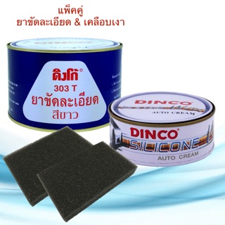 ยาขัดละเอียด ดิงโก้ 303 ขาว 750g. &amp; ครีมขัดเคลือบเงาดิงโก้ 227g. ยาขัดละเอียดสีขาว ยาขัดสี ยาขัดสีรถยนต์ ครีมขัดละเอียด