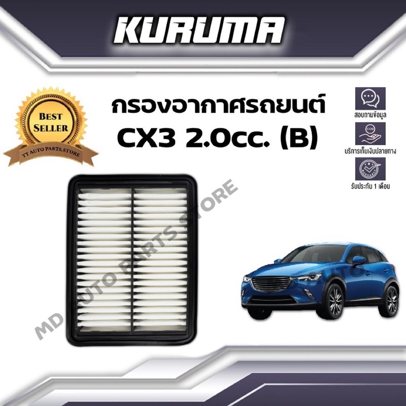 กรองอากาศ Kuruma  กรองอากาศ Mazda Cx3 2.0 cc (B) มาสด้า ซีเอ็กซ์ 3 (กรองอากาศรถยนต์)