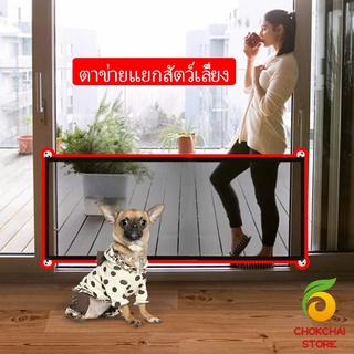 chokchaistore ตาข่ายแยกสุนัข แบบพกพา พับเก็บง่าย ที่กั้นสุนัข Pet fence