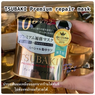 พร้อมส่ง แท้100% MADE IN JAPAN (ไม่ใช่ใต้หวัน//จีน) Tsubaki Premium Repair Mask 180g ทรีทเม้นท์บำรุงผม สูตรเข้มข้นพิเศษ