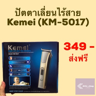 (ส่งฟรี!) Kemei ปัตตาเลี่ยนไร้สาย (KM-5017)