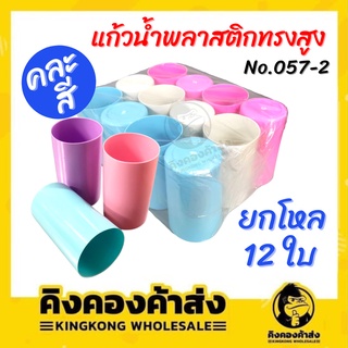 แก้วน้ำพลาสติกทรงสูง แพ็ค 12 ชิ้น คละสี No.057-2 แก้วทรงสูง