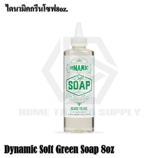DYNAMIC GREEN SOAP น้ำยาทำความสะอาดระหว่างสัก ไดนามิกโซพ ขนาด 8 ออนซ์ dynamic green soap 8oz ใช้ทำความสะอาดผิวฆ่าเชื้อ