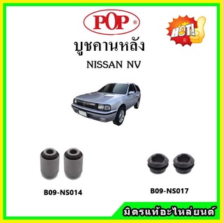 บูชคานหลัง บูชคอม้า บูชอาร์มหลัง NISSAN NV เอ็นวี บูชช่วงล่าง