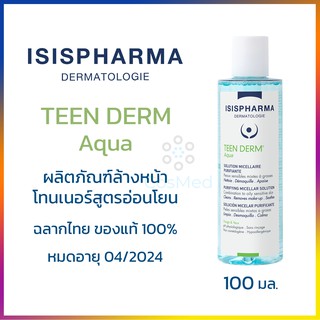 ISIS TEEN DERM Aqua ผลิตภัณฑ์สำหรับล้างหน้าและโทนเนอร์สูตรอ่อนโยน สำหรับผู้ที่เป็นสิวอักเสบรุนแรง 100ml