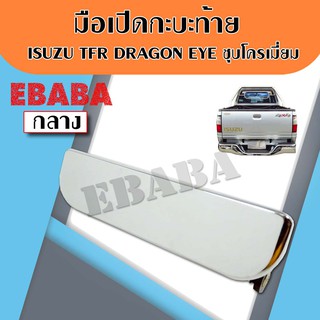 มือเปิดท้าย มือเปิดกระบะท้าย ISUZU TFR DRAGON EYE  ชุบ  A80