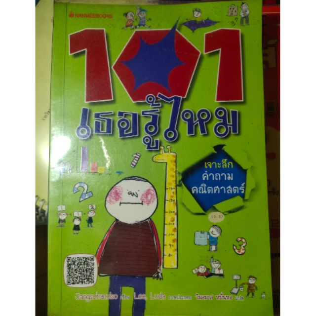 (ส่งฟรีไม่ใช้โค้ด)หนังสือการ์ตูนความรู้ 101 เธอรู้ไหม เจาะคำถามคณิตศาสตร์