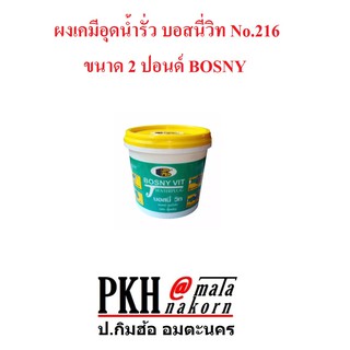 ผงเคมีอุดน้ำรั่ว บอสนี่วิท No.216 ขนาด 2 ปอนด์ BOSNY จำนวน 1 กระป๋อง