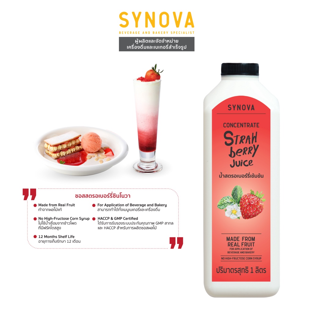 น้ำผลไม้เข้มข้น : Synova Strawberry Concentrated 1L. | Shopee Thailand