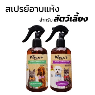 สเปรย์อาบแห้ง สำหรับสุนัขและแมวทุกสายพันธุ์ Kleans Premium Cleansing Spray