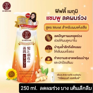 50 MEGUMI ANTI HAIR LOSS SHAMPOO 250 มล. เหมาะกับผมบาง ร่วงง่าย ลีบ เส้นเล็ก ช่วยให้ผมขึ้นใหม่หนา ดก แข็งแรง (พร้อมส่ง)