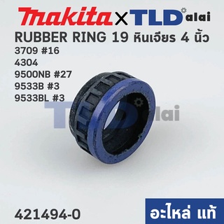 ยางรองลูกปืน (แท้) หินเจียร, สว่านโรตารี่ Makita มากีต้า รุ่น 9500NB, 9553, 9533, 9556, HR1803, HR2441, HR2451, GA403...