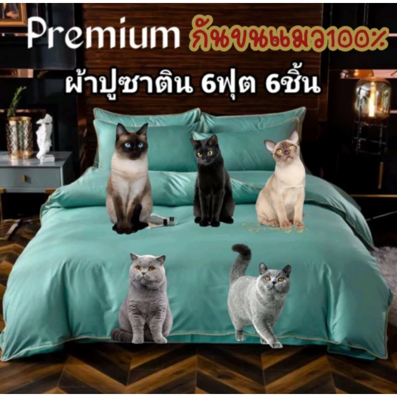 ชุดผ้าปูที่นอนกันขนแมวกันไรฝุ่นผ้าซาตินพรีเมี่ยมเซต6ชิ้นรวมผ้านวม