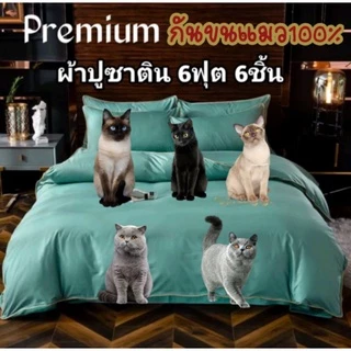 ชุดผ้าปูที่นอนกันขนแมวกันไรฝุ่นผ้าซาตินพรีเมี่ยมเซต6ชิ้นรวมผ้านวม