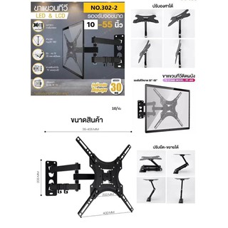 ขาแขวนทีวี No.302-2 ขนาด 10"- 55" ยืดหดได้