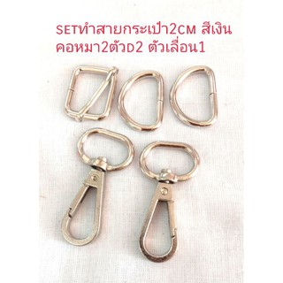 setทำสายกระเป๋า2cm สีเงินคอหมา2ตัวd2 ตัวเลื่อน1 ขายเป็นsrt