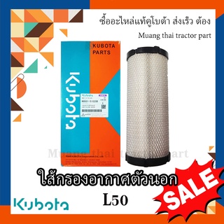 กรองอากาศ ตัวนอก รถแทรกเตอร์คูโบต้า รุ่น L5018 W9501-51020B