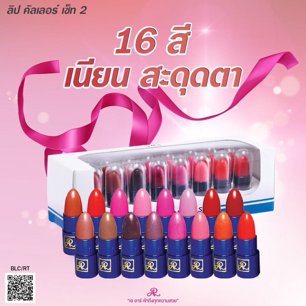 AR Lip Color Set เอ อาร์ ลิปสติก (1กล่องมี16 แท่ง)