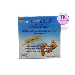 ครีม 91 E ทาส้นเท้าแตก 8.3G สำหรับผู้ที่มีปัญหา ส้นเท้าแห้งแตก, ท้องลาย, น่องลาย และผิวหยาบกร้าน