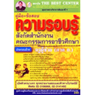 คู่มือ ข้อสอบ ความรอบรู้ (สังกัดคณะกรรมการอาชีวศึกษา)